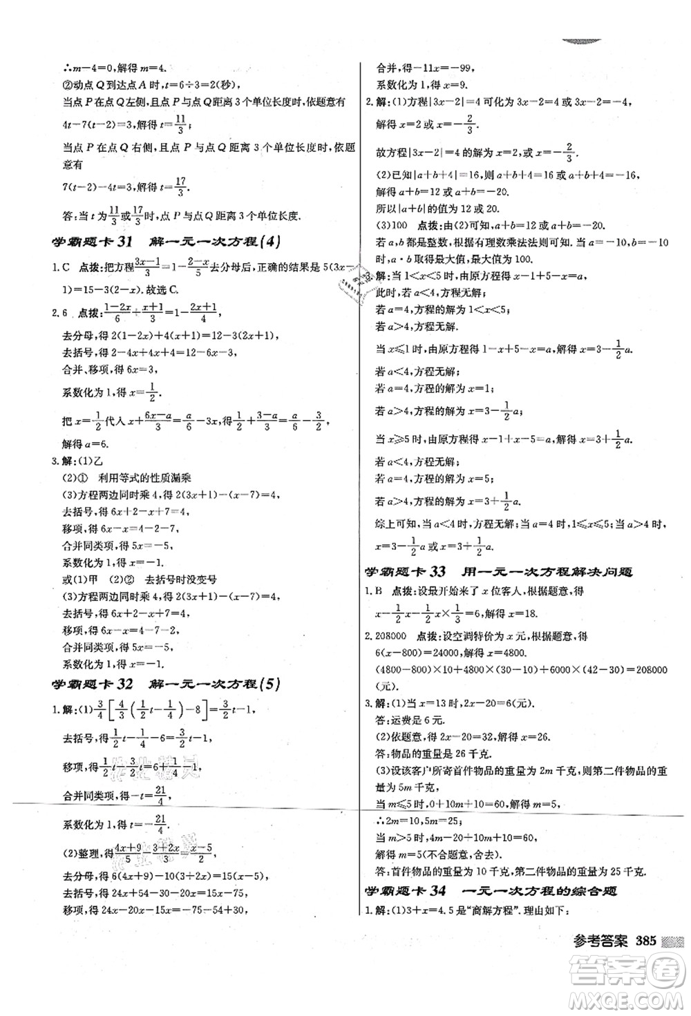 龍門(mén)書(shū)局2021啟東中學(xué)作業(yè)本七年級(jí)數(shù)學(xué)上冊(cè)JS江蘇版宿遷專(zhuān)版答案