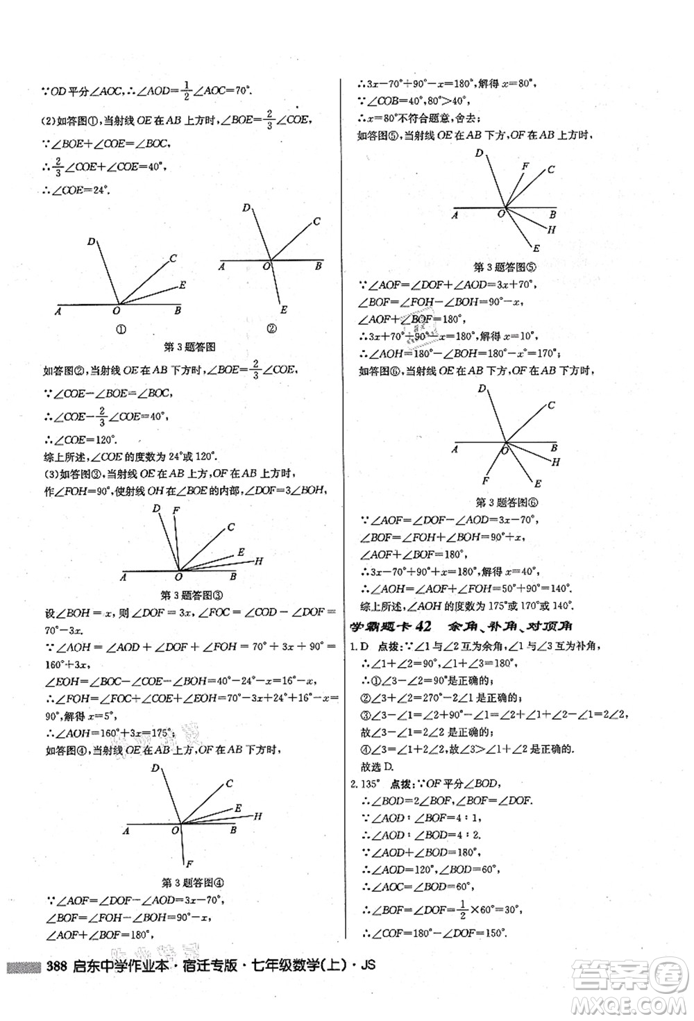 龍門(mén)書(shū)局2021啟東中學(xué)作業(yè)本七年級(jí)數(shù)學(xué)上冊(cè)JS江蘇版宿遷專(zhuān)版答案