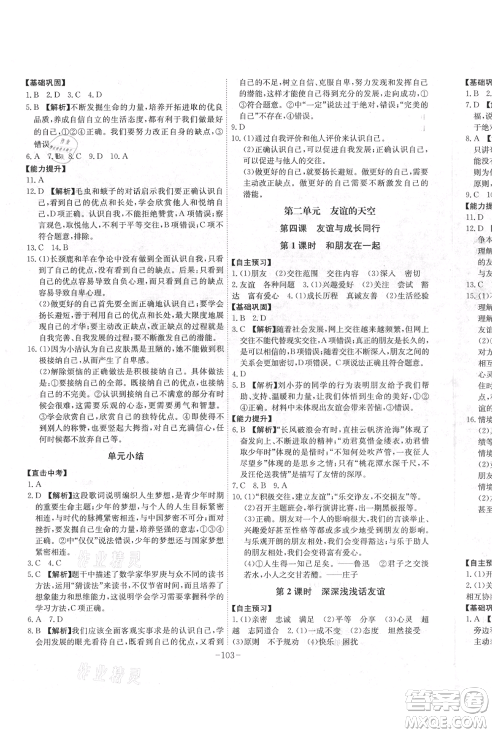 安徽師范大學(xué)出版社2021課時A計劃七年級上冊道德與法治人教版參考答案