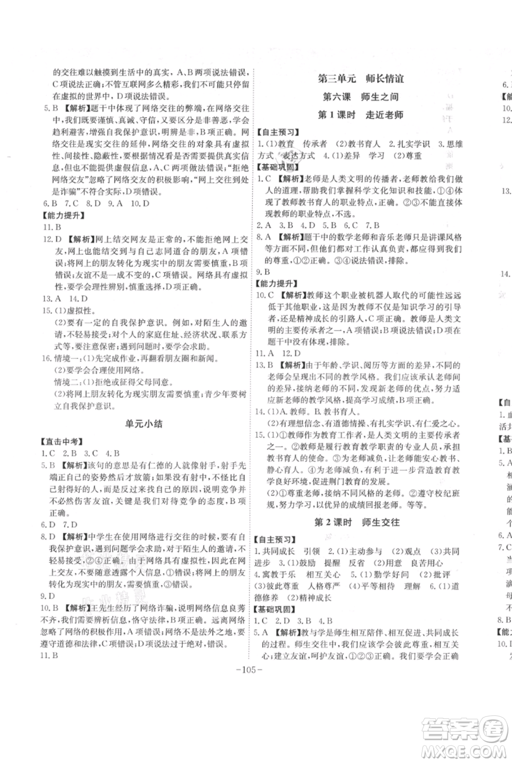 安徽師范大學(xué)出版社2021課時A計劃七年級上冊道德與法治人教版參考答案