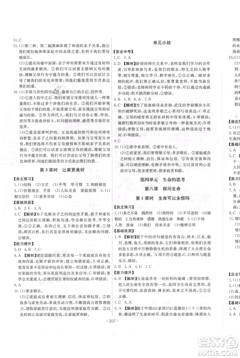 安徽師范大學(xué)出版社2021課時A計劃七年級上冊道德與法治人教版參考答案