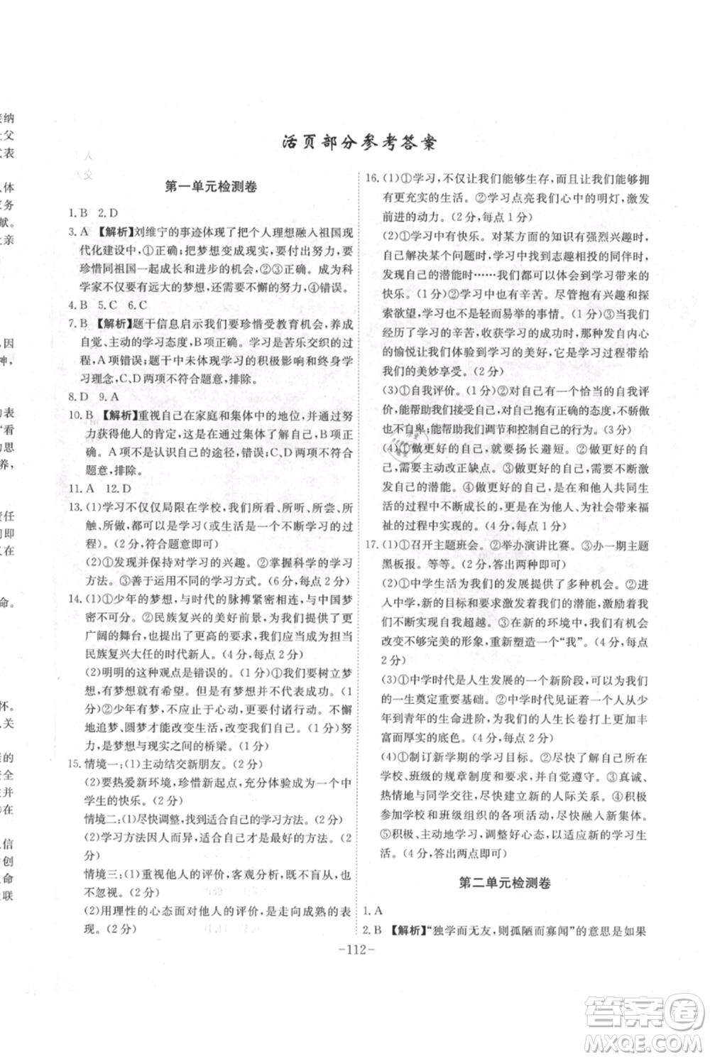 安徽師范大學(xué)出版社2021課時A計劃七年級上冊道德與法治人教版參考答案