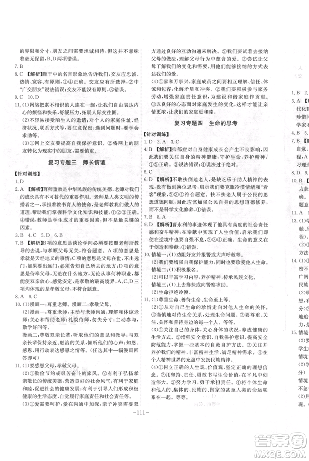 安徽師范大學(xué)出版社2021課時A計劃七年級上冊道德與法治人教版參考答案