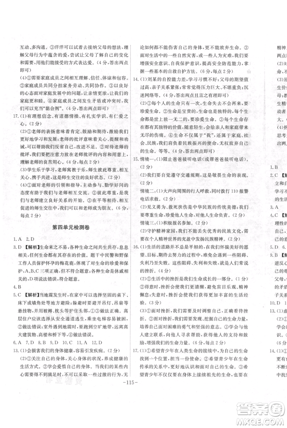 安徽師范大學(xué)出版社2021課時A計劃七年級上冊道德與法治人教版參考答案