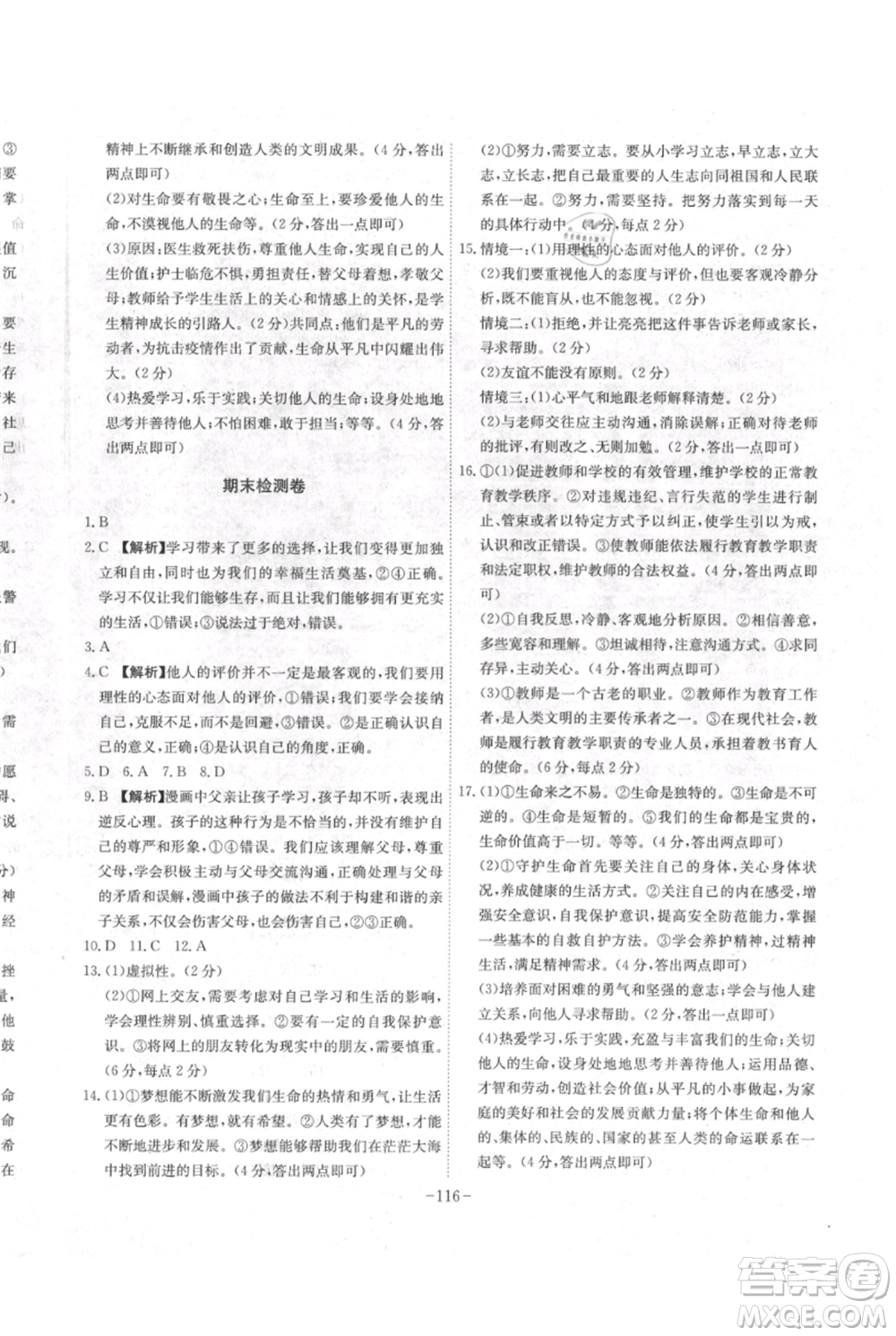 安徽師范大學(xué)出版社2021課時A計劃七年級上冊道德與法治人教版參考答案