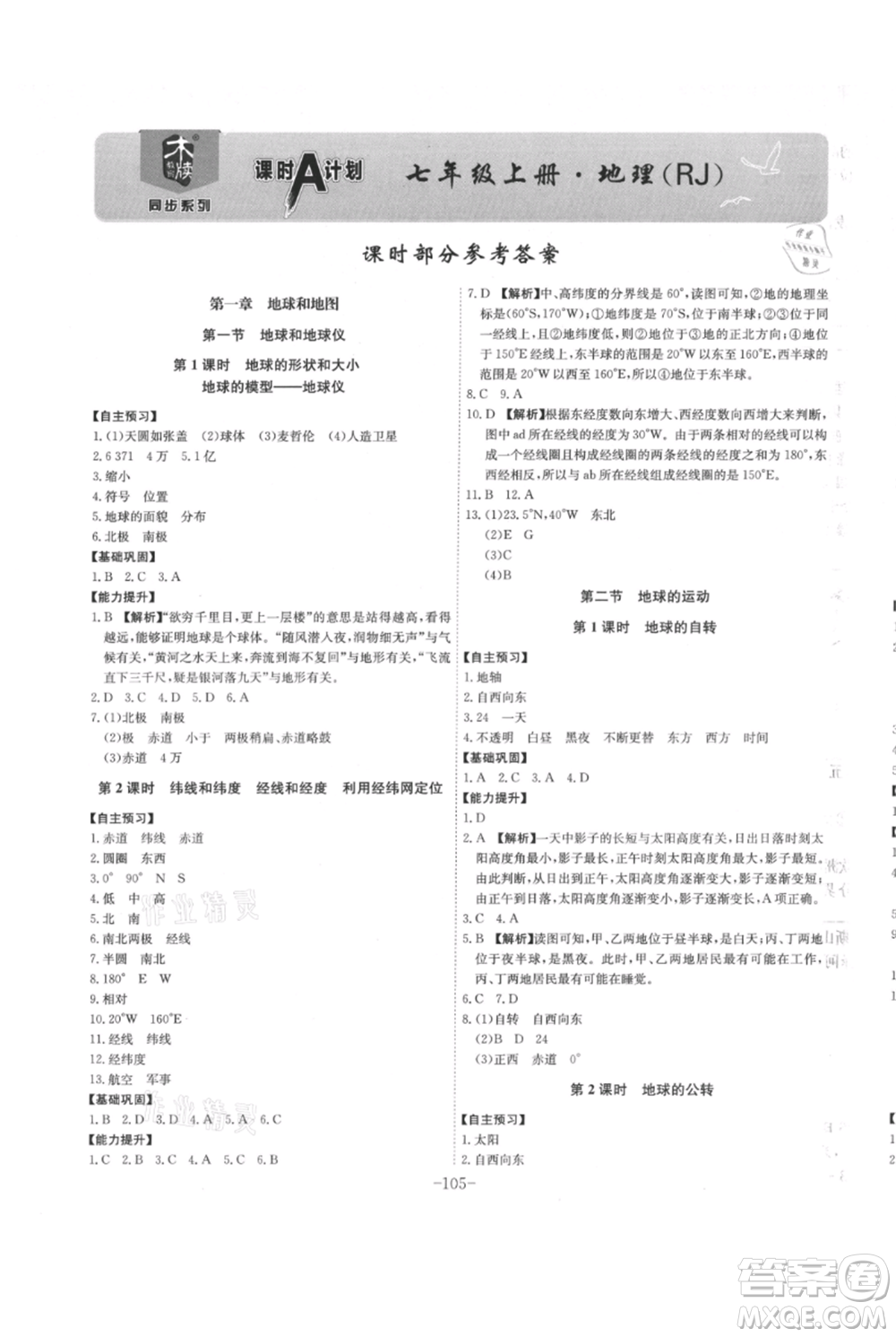 安徽師范大學(xué)出版社2021課時(shí)A計(jì)劃七年級(jí)上冊(cè)地理人教版參考答案