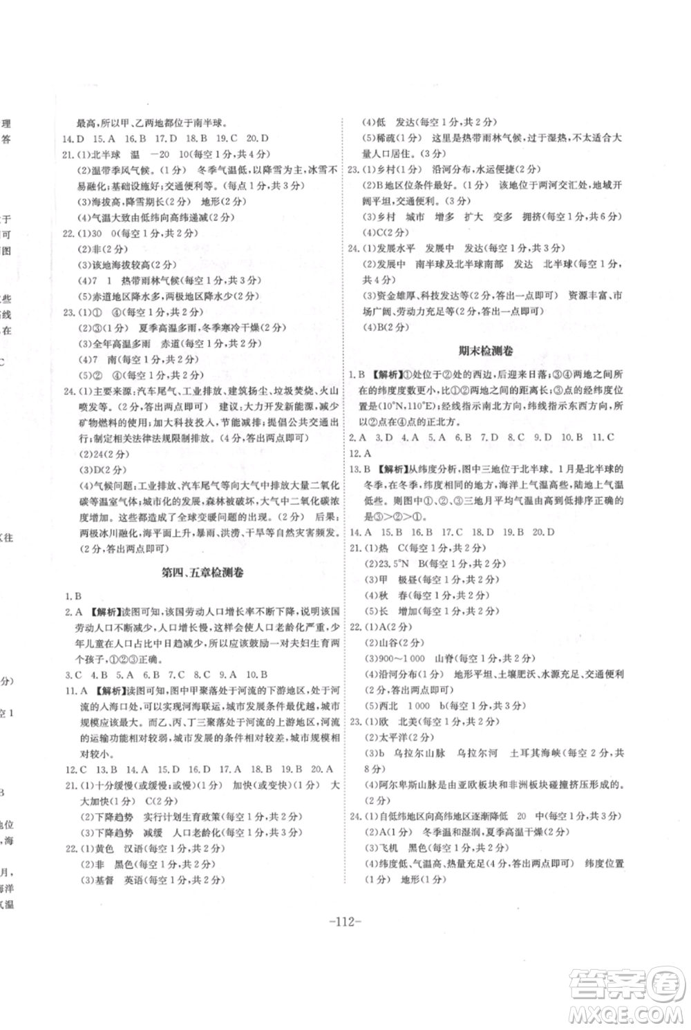 安徽師范大學(xué)出版社2021課時(shí)A計(jì)劃七年級(jí)上冊(cè)地理人教版參考答案