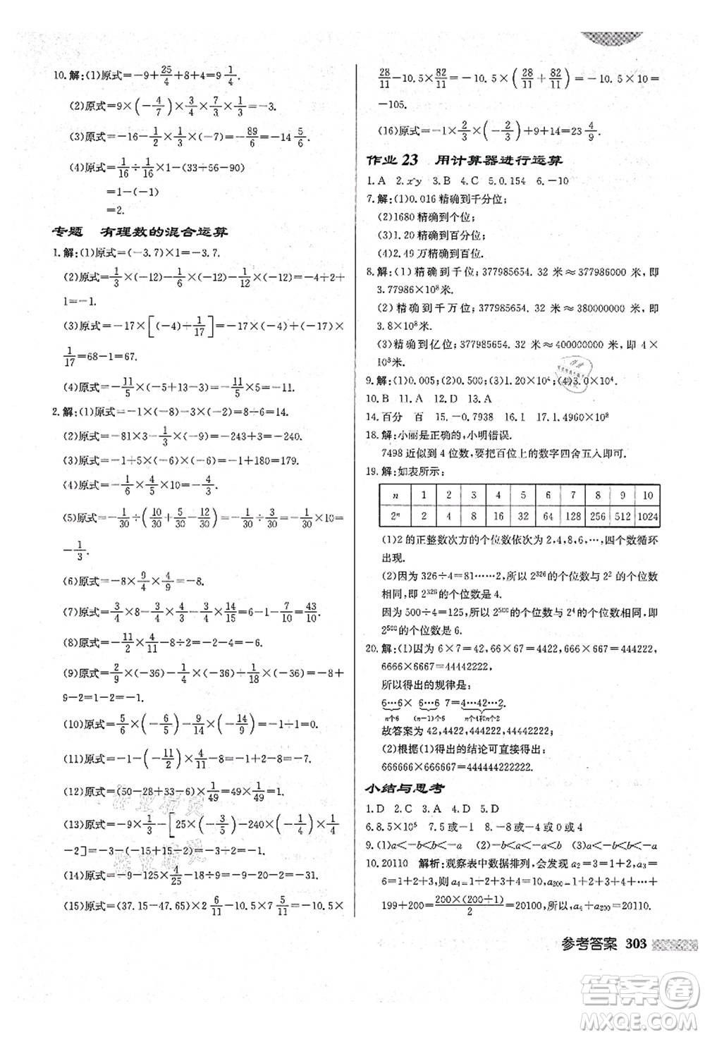 龍門書局2021啟東中學(xué)作業(yè)本七年級數(shù)學(xué)上冊BS北師版答案