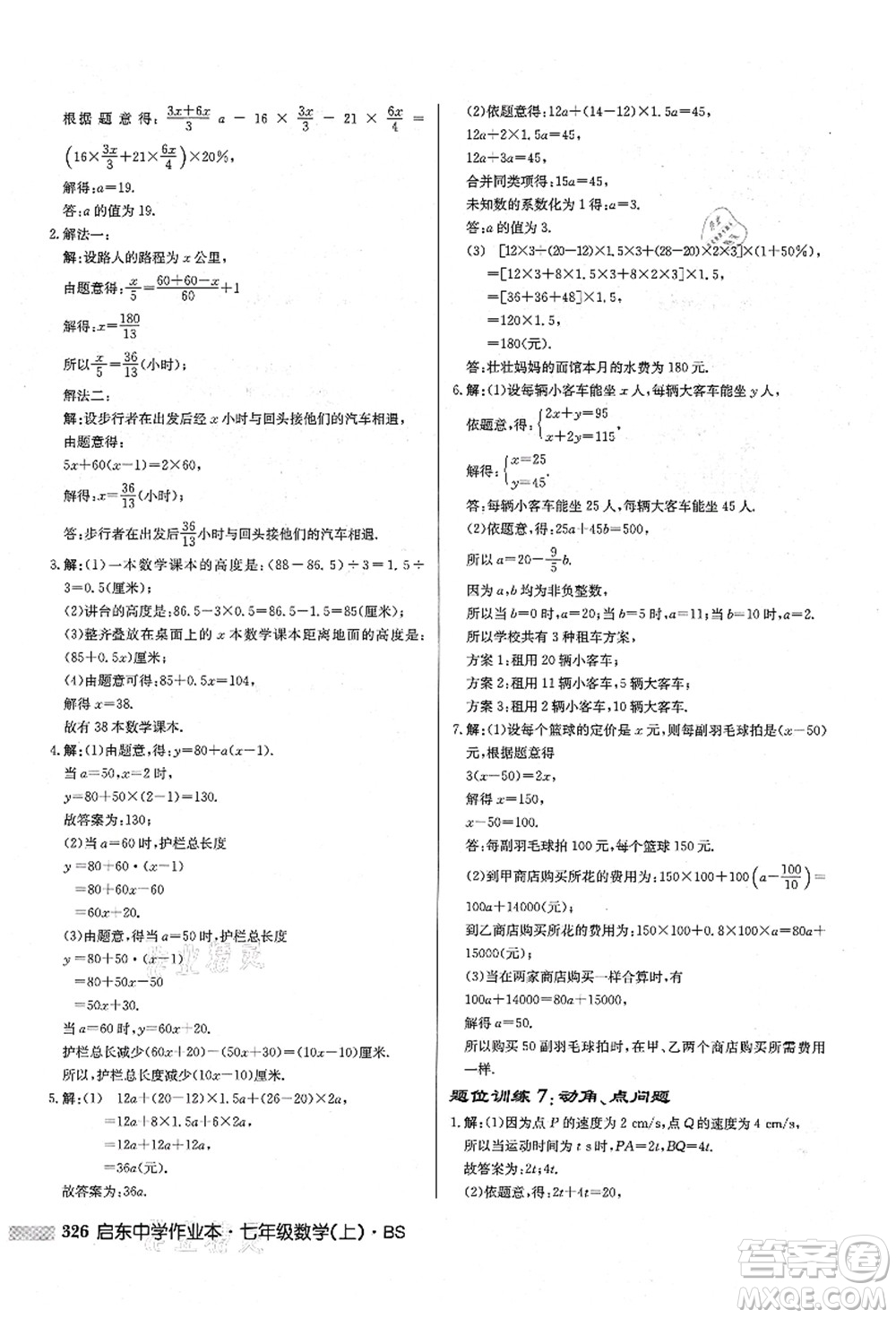 龍門書局2021啟東中學(xué)作業(yè)本七年級數(shù)學(xué)上冊BS北師版答案