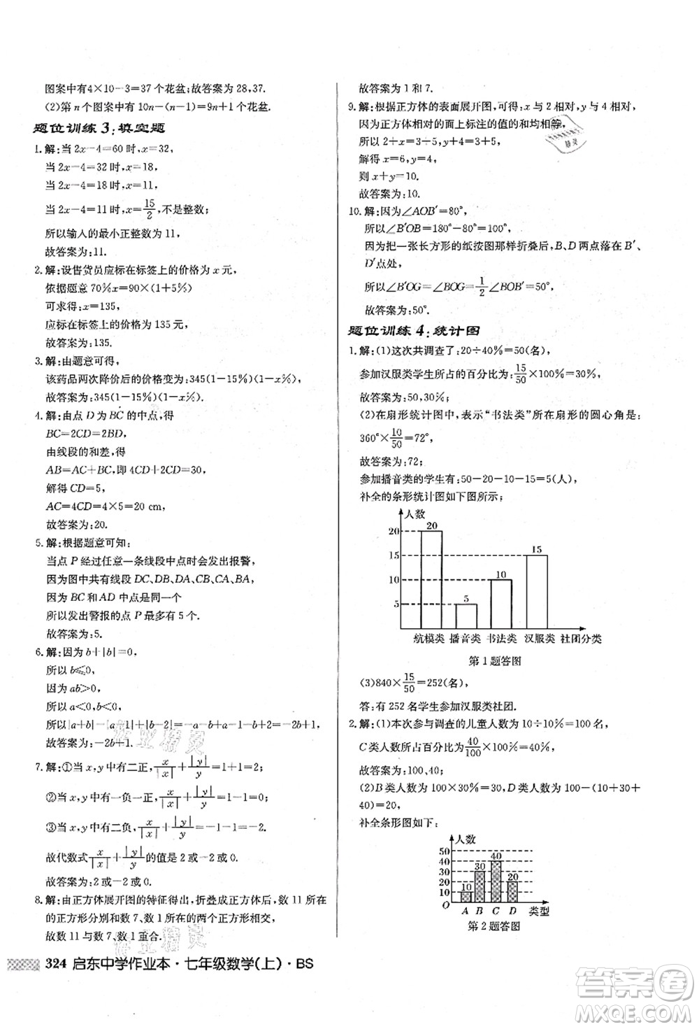 龍門書局2021啟東中學(xué)作業(yè)本七年級數(shù)學(xué)上冊BS北師版答案