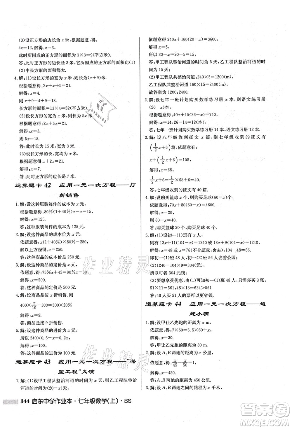 龍門書局2021啟東中學(xué)作業(yè)本七年級數(shù)學(xué)上冊BS北師版答案