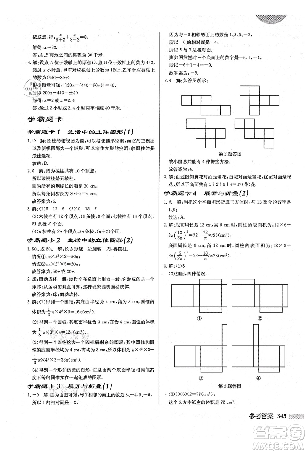 龍門書局2021啟東中學(xué)作業(yè)本七年級數(shù)學(xué)上冊BS北師版答案