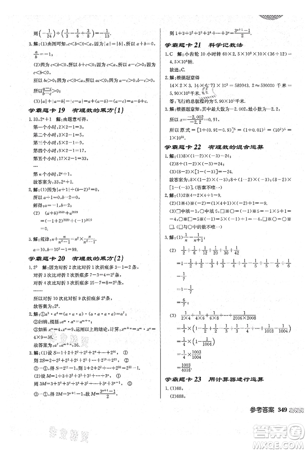 龍門書局2021啟東中學(xué)作業(yè)本七年級數(shù)學(xué)上冊BS北師版答案