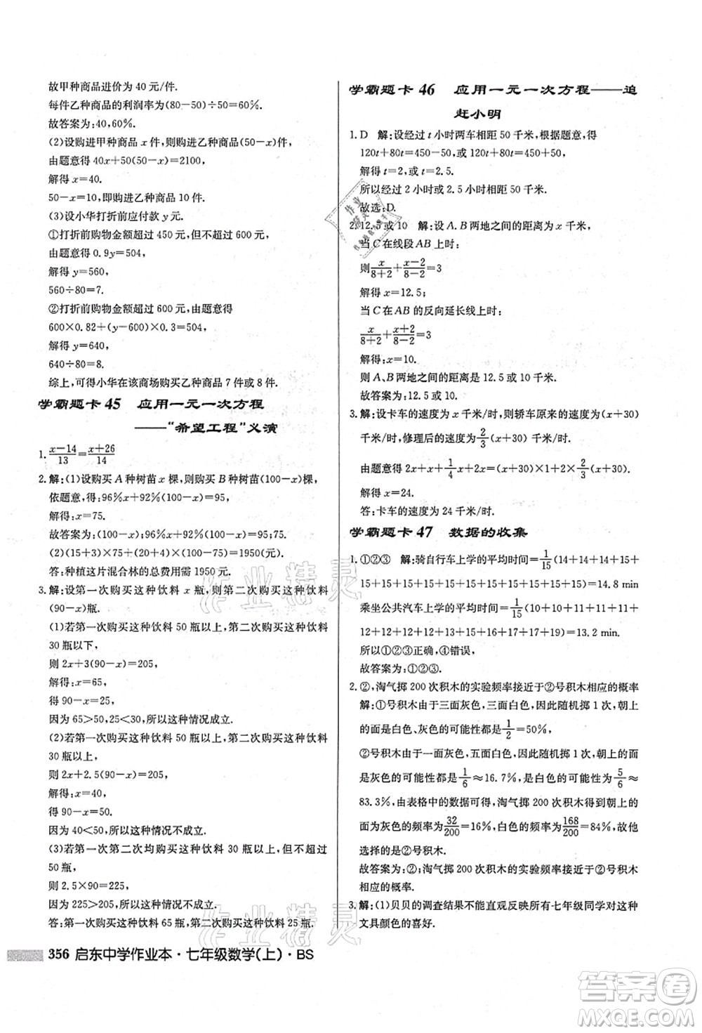 龍門書局2021啟東中學(xué)作業(yè)本七年級數(shù)學(xué)上冊BS北師版答案