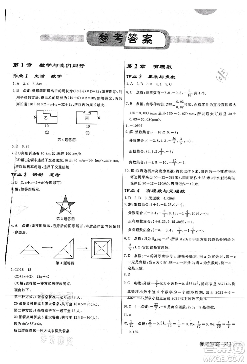 龍門書局2021啟東中學作業(yè)本七年級數學上冊JS江蘇版連淮專版答案