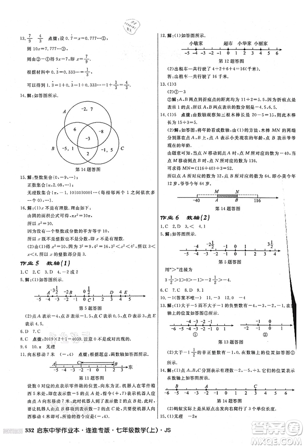 龍門書局2021啟東中學作業(yè)本七年級數學上冊JS江蘇版連淮專版答案