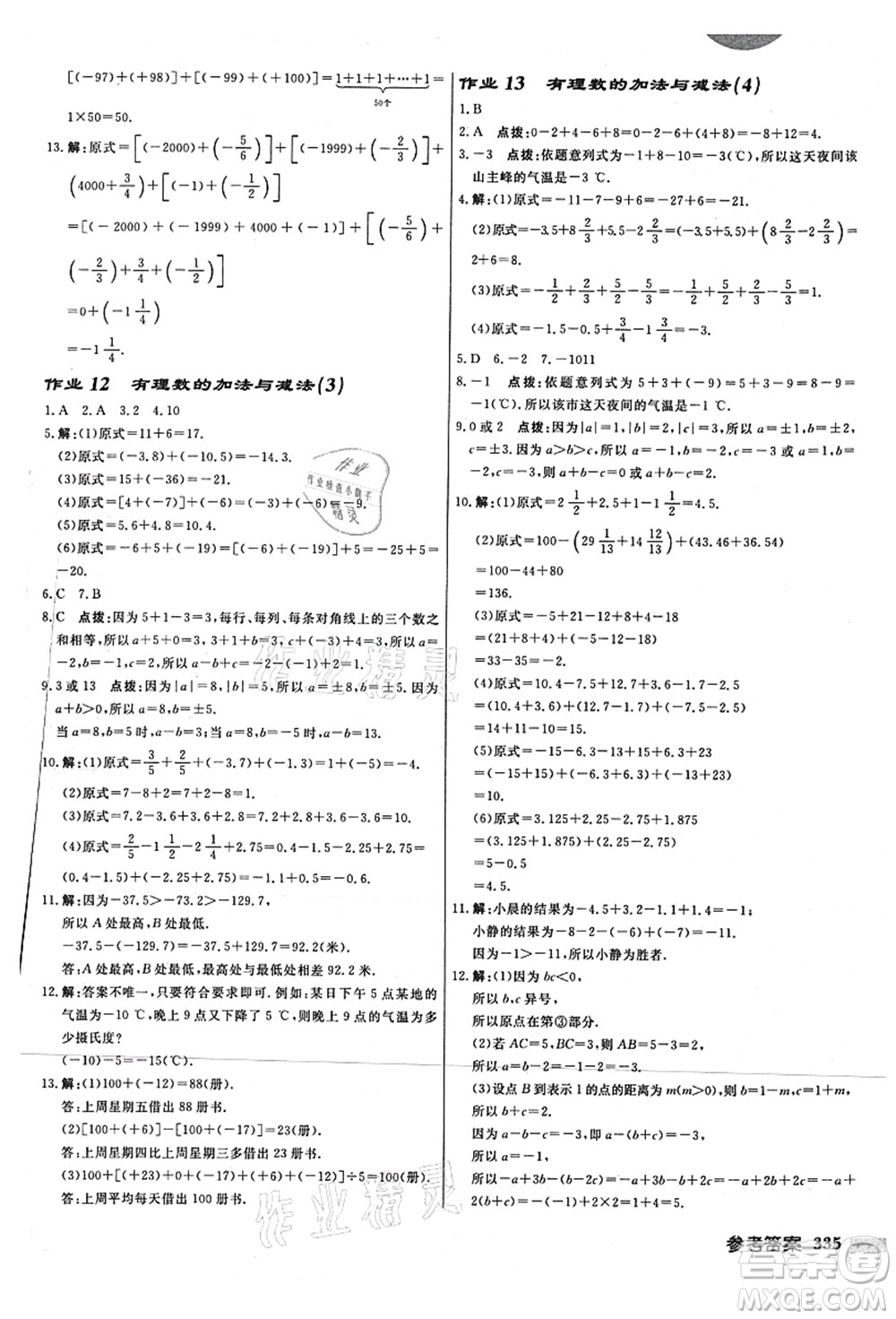 龍門書局2021啟東中學作業(yè)本七年級數學上冊JS江蘇版連淮專版答案