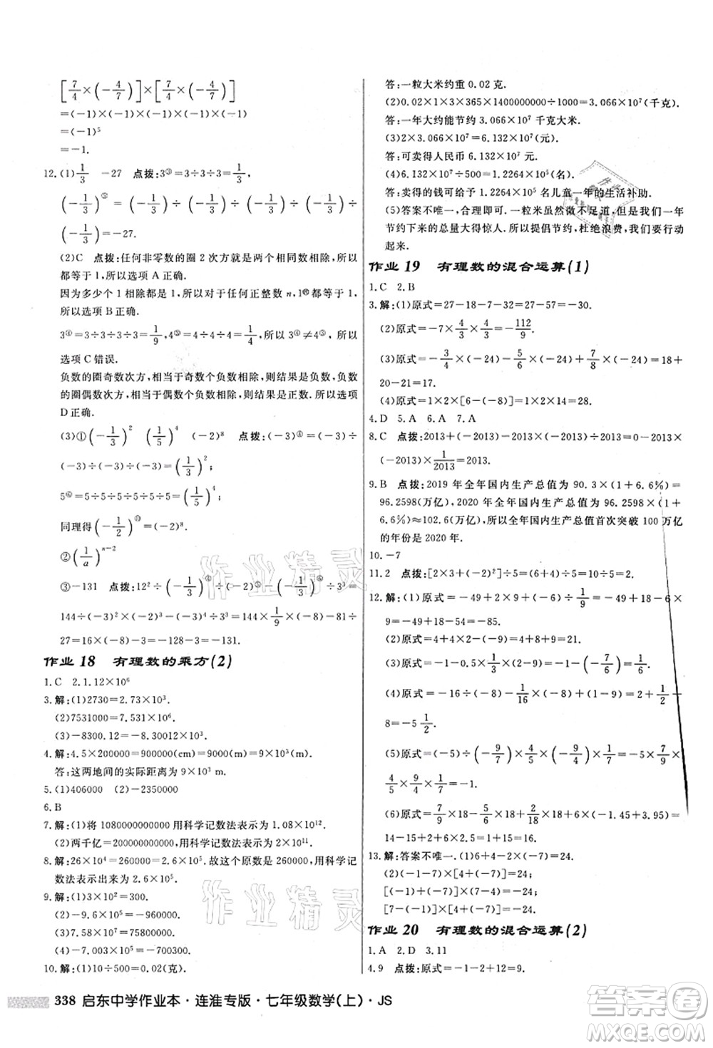 龍門書局2021啟東中學作業(yè)本七年級數學上冊JS江蘇版連淮專版答案