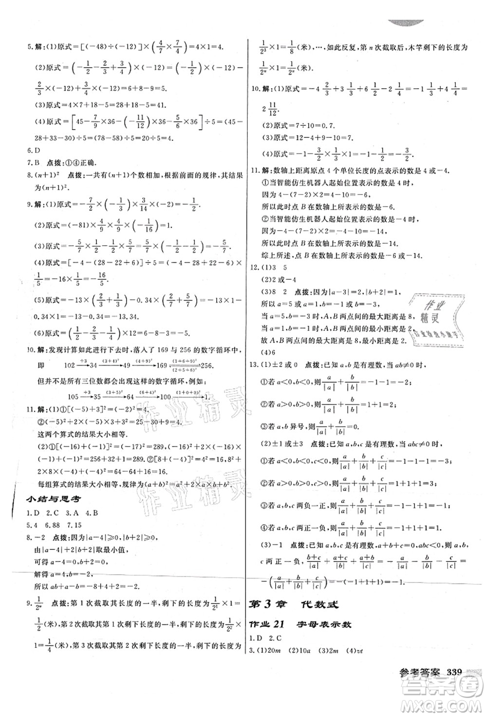 龍門書局2021啟東中學作業(yè)本七年級數學上冊JS江蘇版連淮專版答案