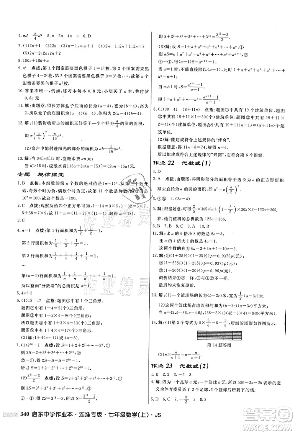 龍門書局2021啟東中學作業(yè)本七年級數學上冊JS江蘇版連淮專版答案