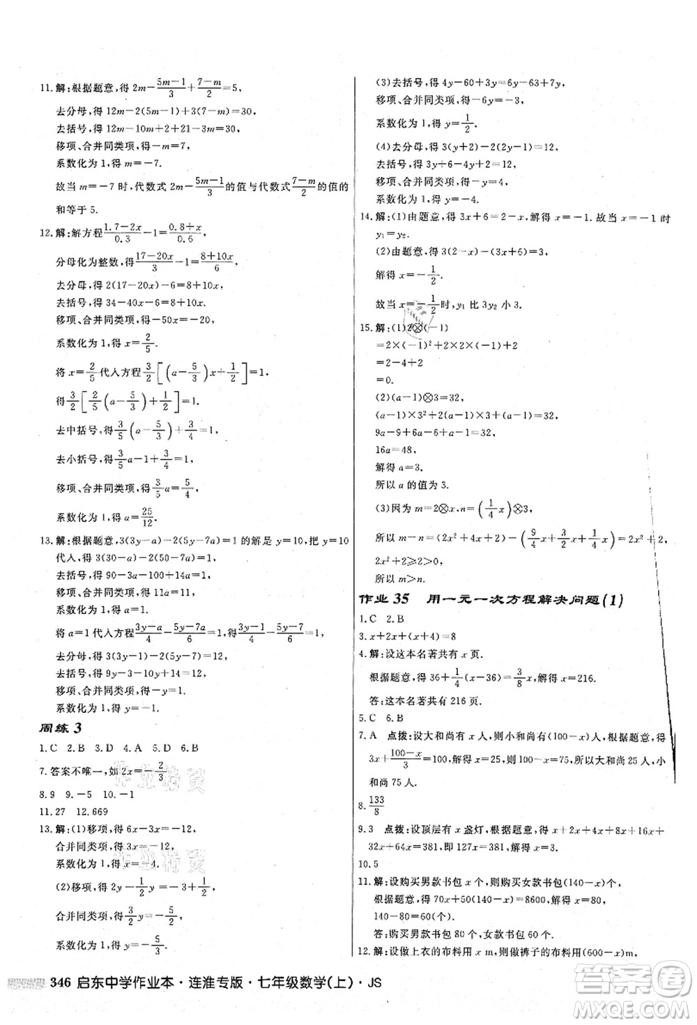 龍門書局2021啟東中學作業(yè)本七年級數學上冊JS江蘇版連淮專版答案