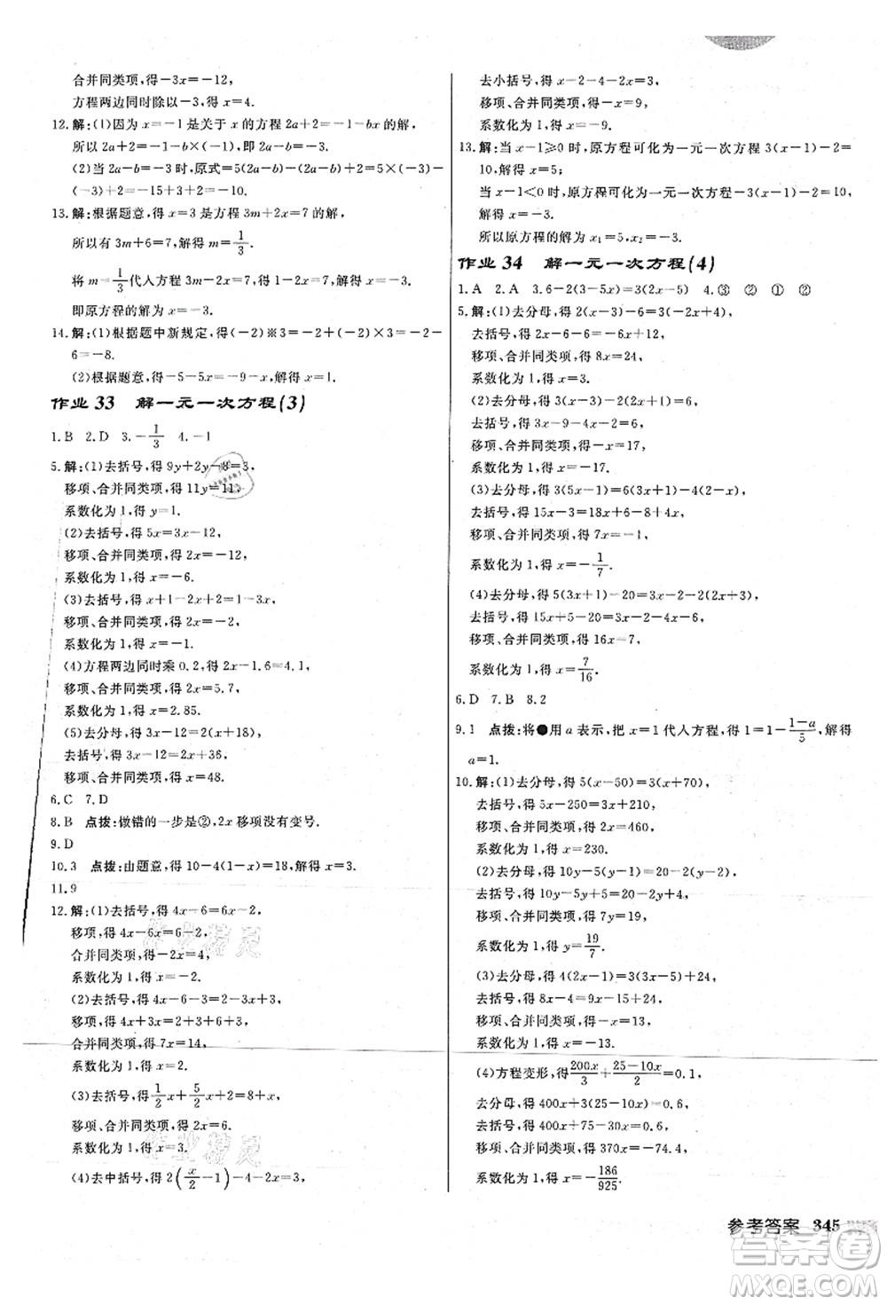 龍門書局2021啟東中學作業(yè)本七年級數學上冊JS江蘇版連淮專版答案