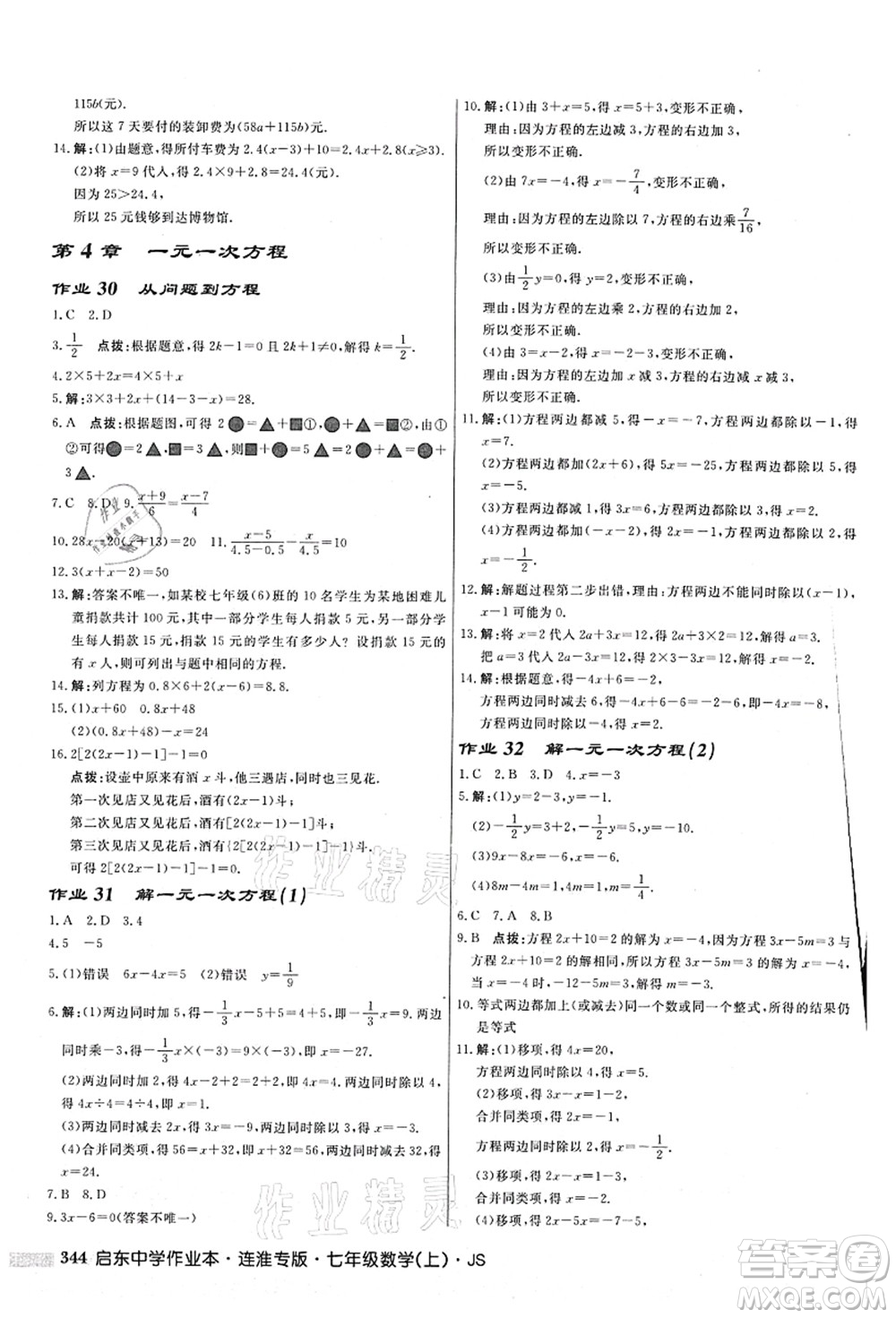 龍門書局2021啟東中學作業(yè)本七年級數學上冊JS江蘇版連淮專版答案