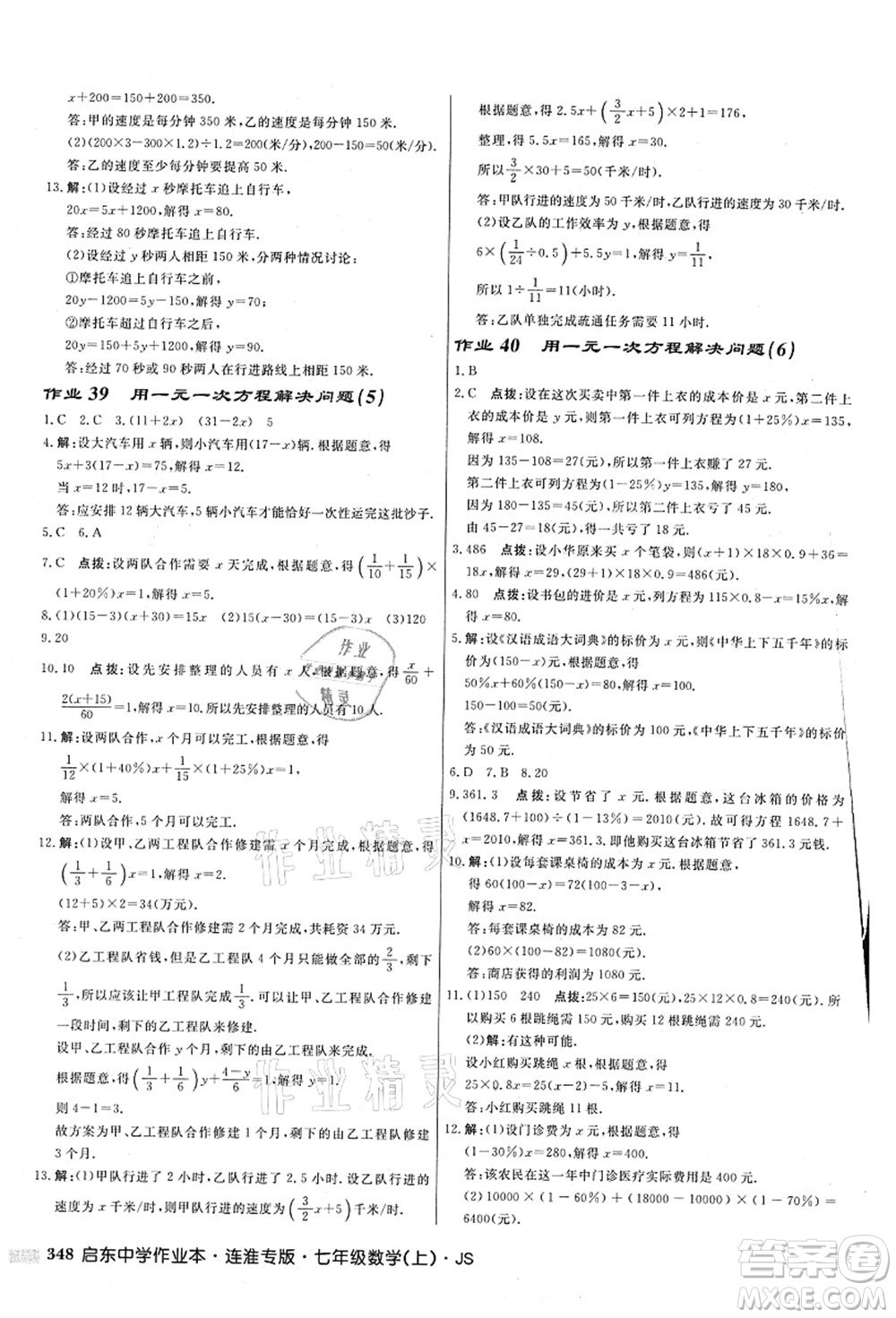 龍門書局2021啟東中學作業(yè)本七年級數學上冊JS江蘇版連淮專版答案