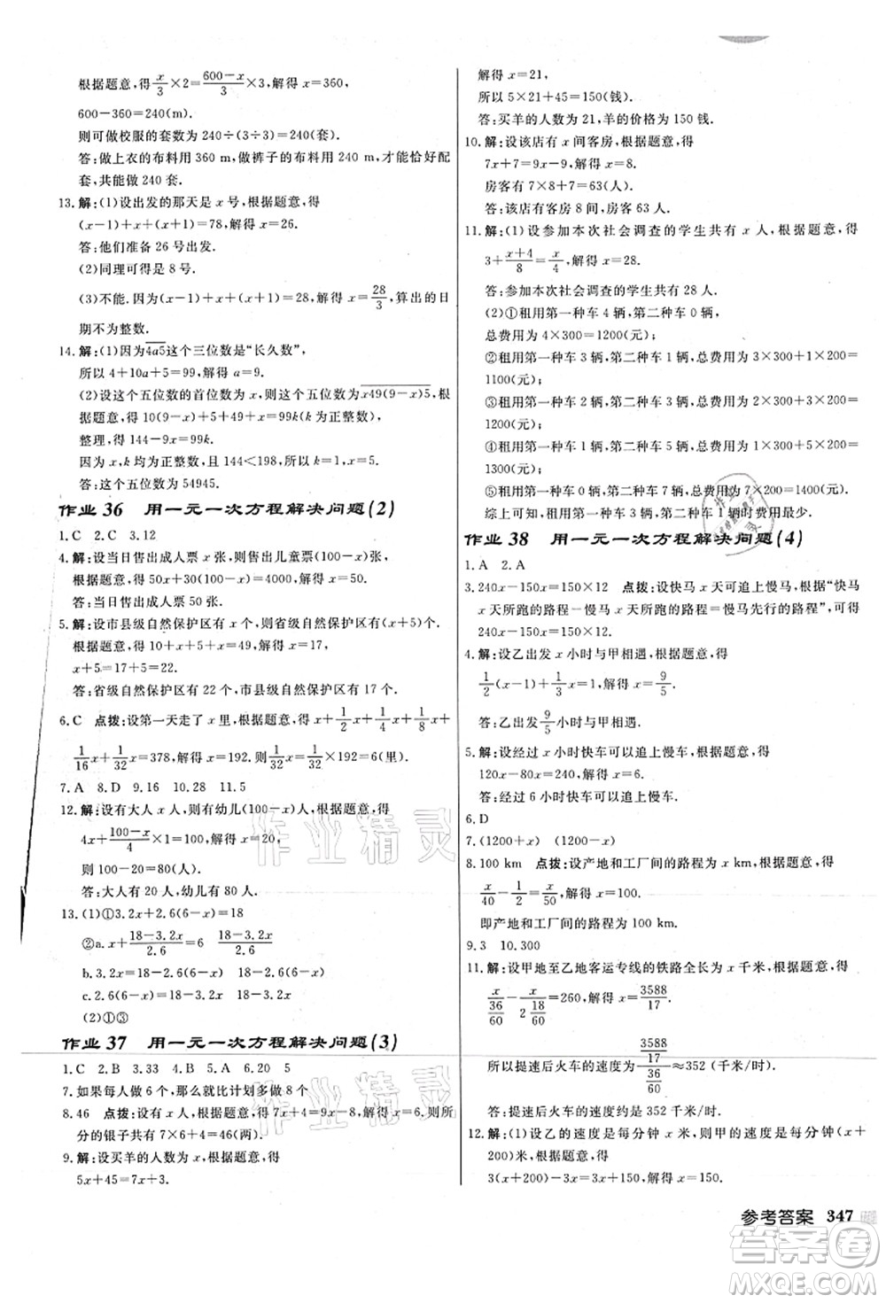 龍門書局2021啟東中學作業(yè)本七年級數學上冊JS江蘇版連淮專版答案