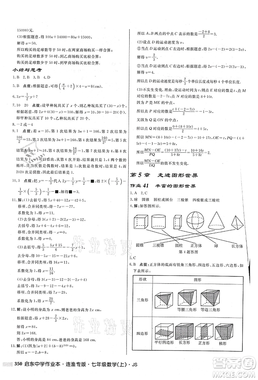 龍門書局2021啟東中學作業(yè)本七年級數學上冊JS江蘇版連淮專版答案