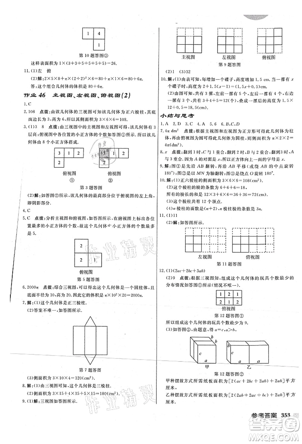 龍門書局2021啟東中學作業(yè)本七年級數學上冊JS江蘇版連淮專版答案