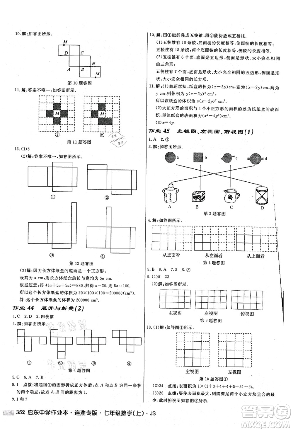 龍門書局2021啟東中學作業(yè)本七年級數學上冊JS江蘇版連淮專版答案