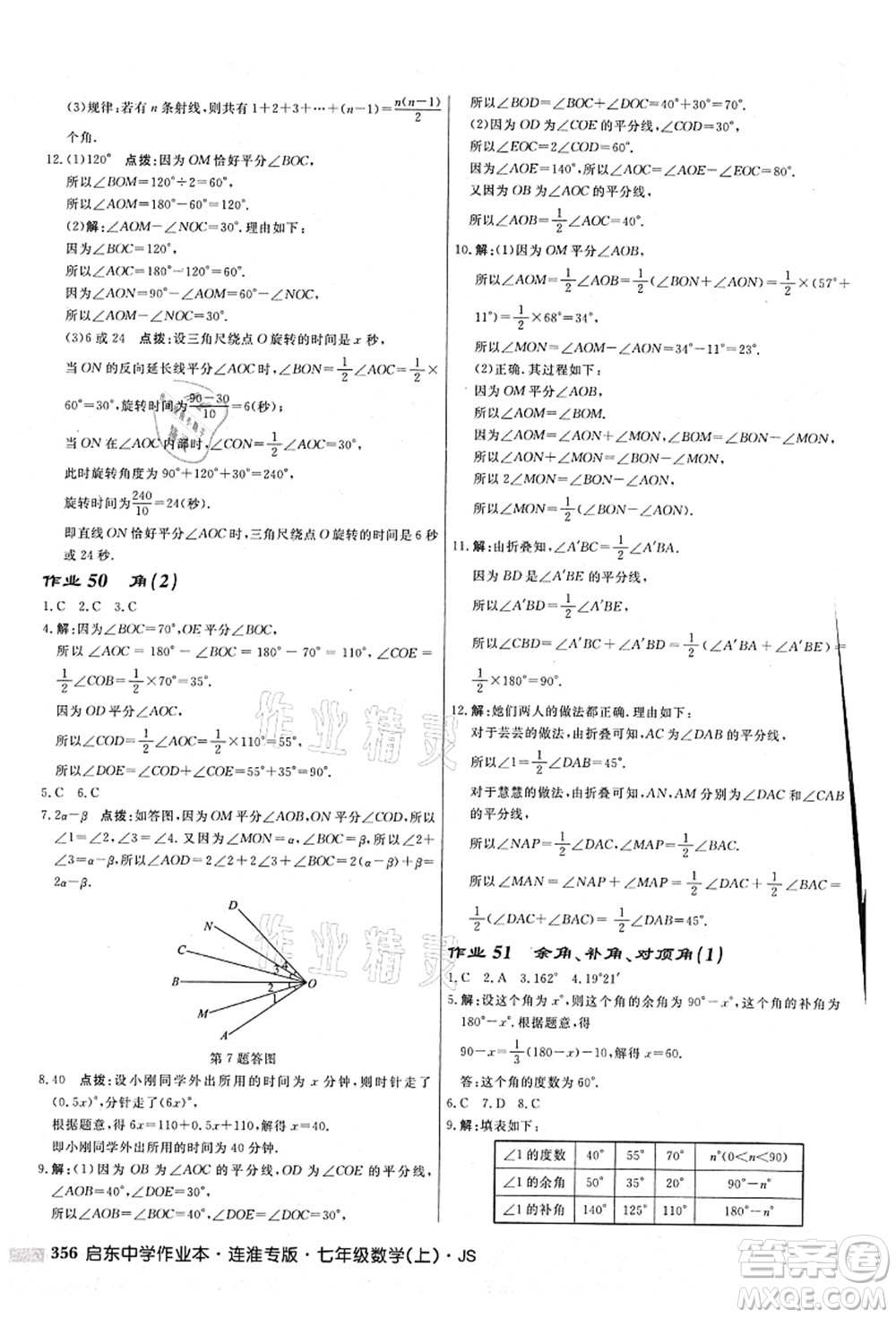 龍門書局2021啟東中學作業(yè)本七年級數學上冊JS江蘇版連淮專版答案