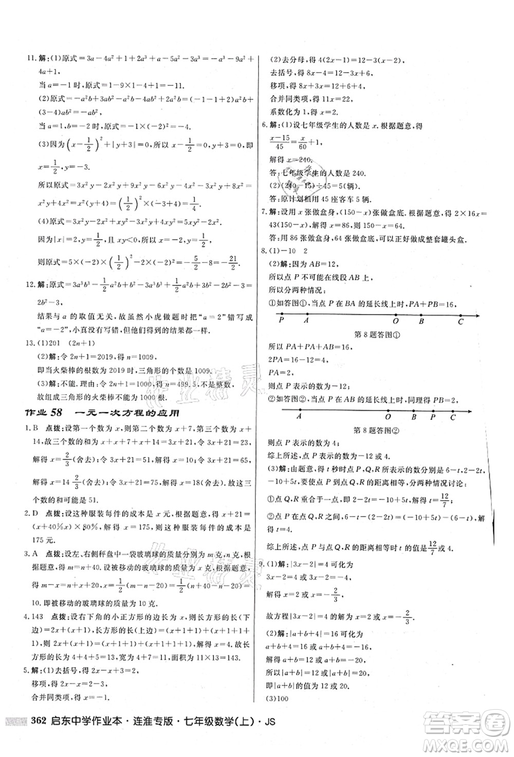 龍門書局2021啟東中學作業(yè)本七年級數學上冊JS江蘇版連淮專版答案