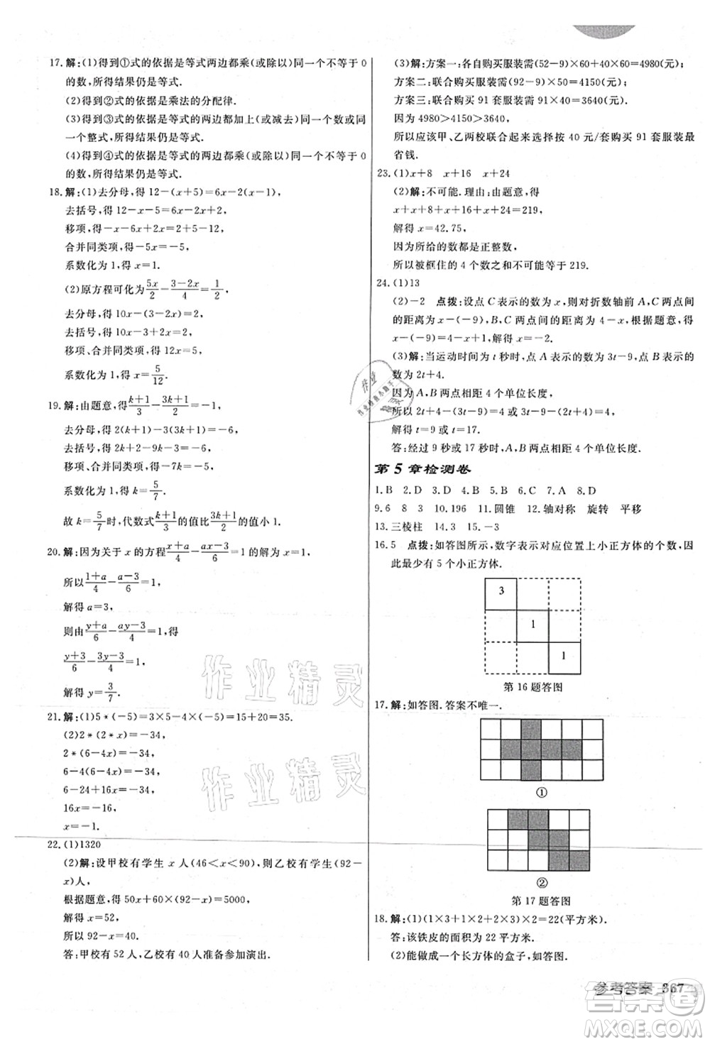 龍門書局2021啟東中學作業(yè)本七年級數學上冊JS江蘇版連淮專版答案