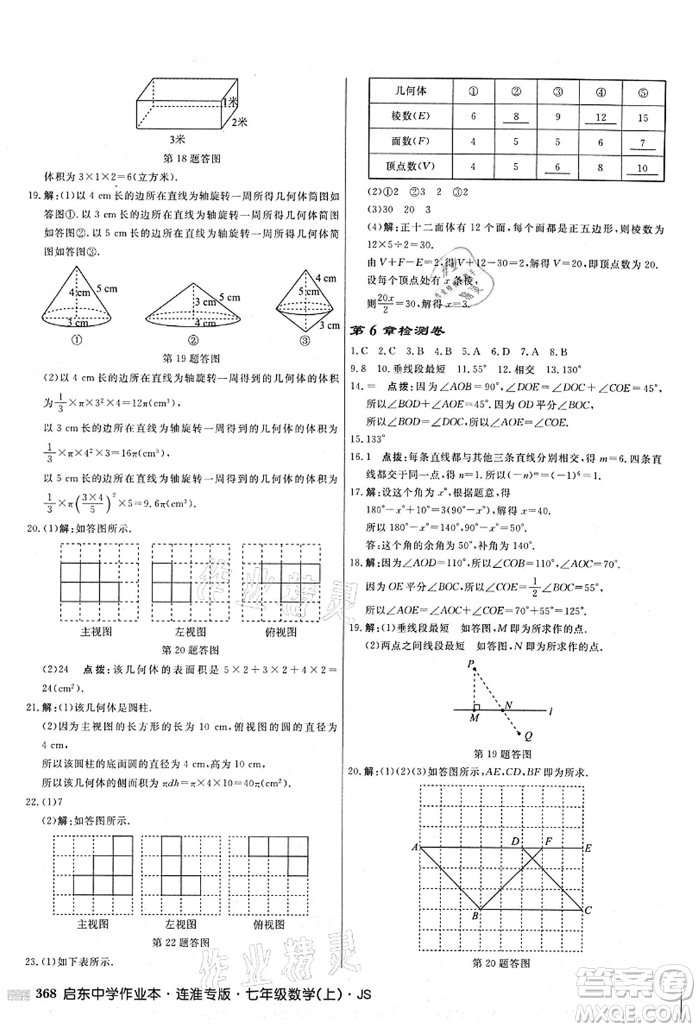 龍門書局2021啟東中學作業(yè)本七年級數學上冊JS江蘇版連淮專版答案