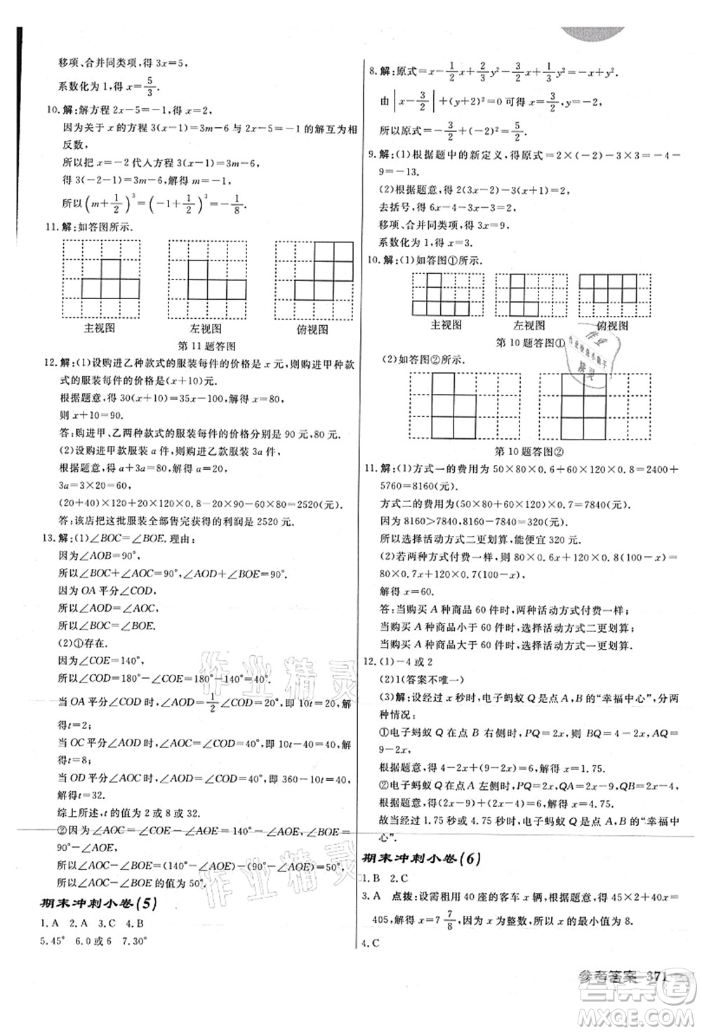 龍門書局2021啟東中學作業(yè)本七年級數學上冊JS江蘇版連淮專版答案