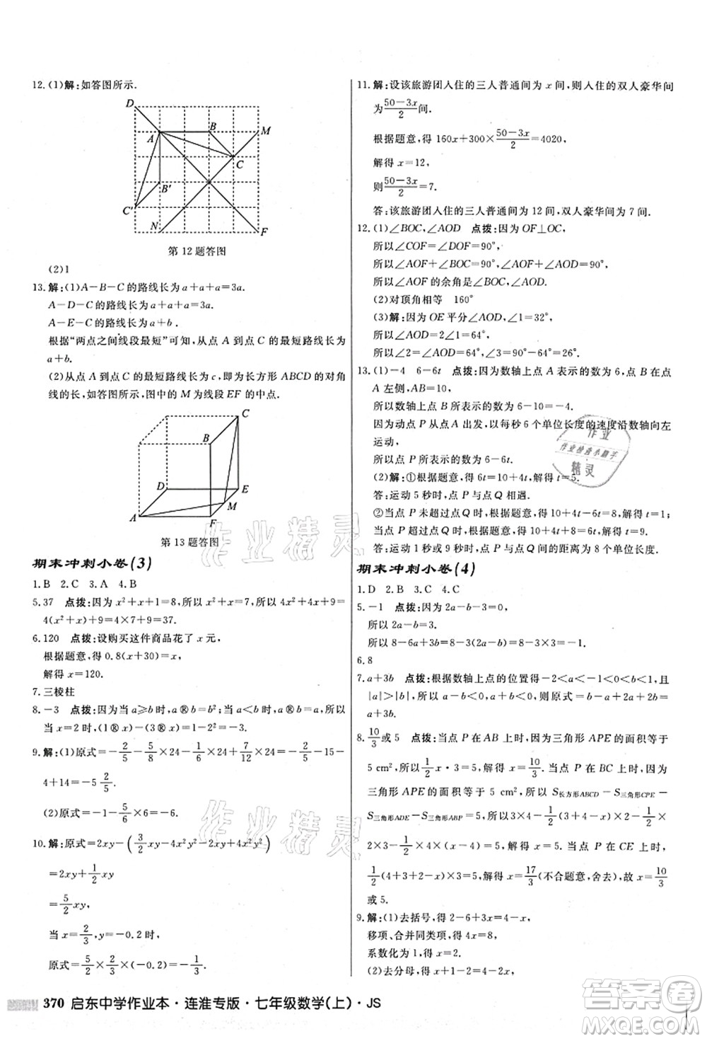 龍門書局2021啟東中學作業(yè)本七年級數學上冊JS江蘇版連淮專版答案