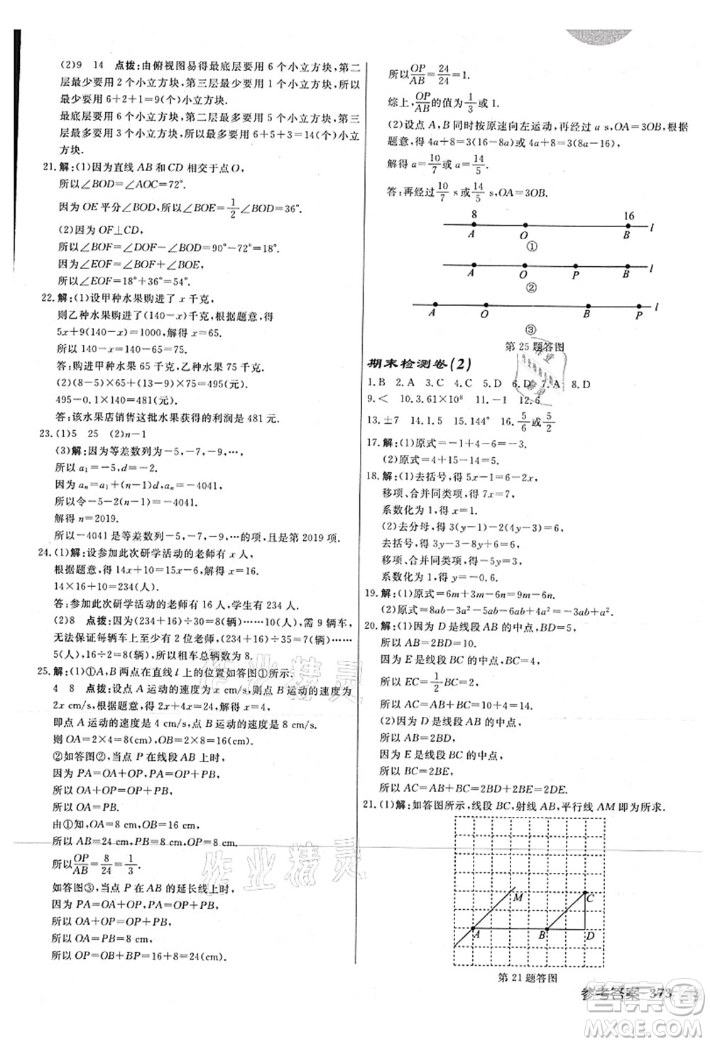 龍門書局2021啟東中學作業(yè)本七年級數學上冊JS江蘇版連淮專版答案