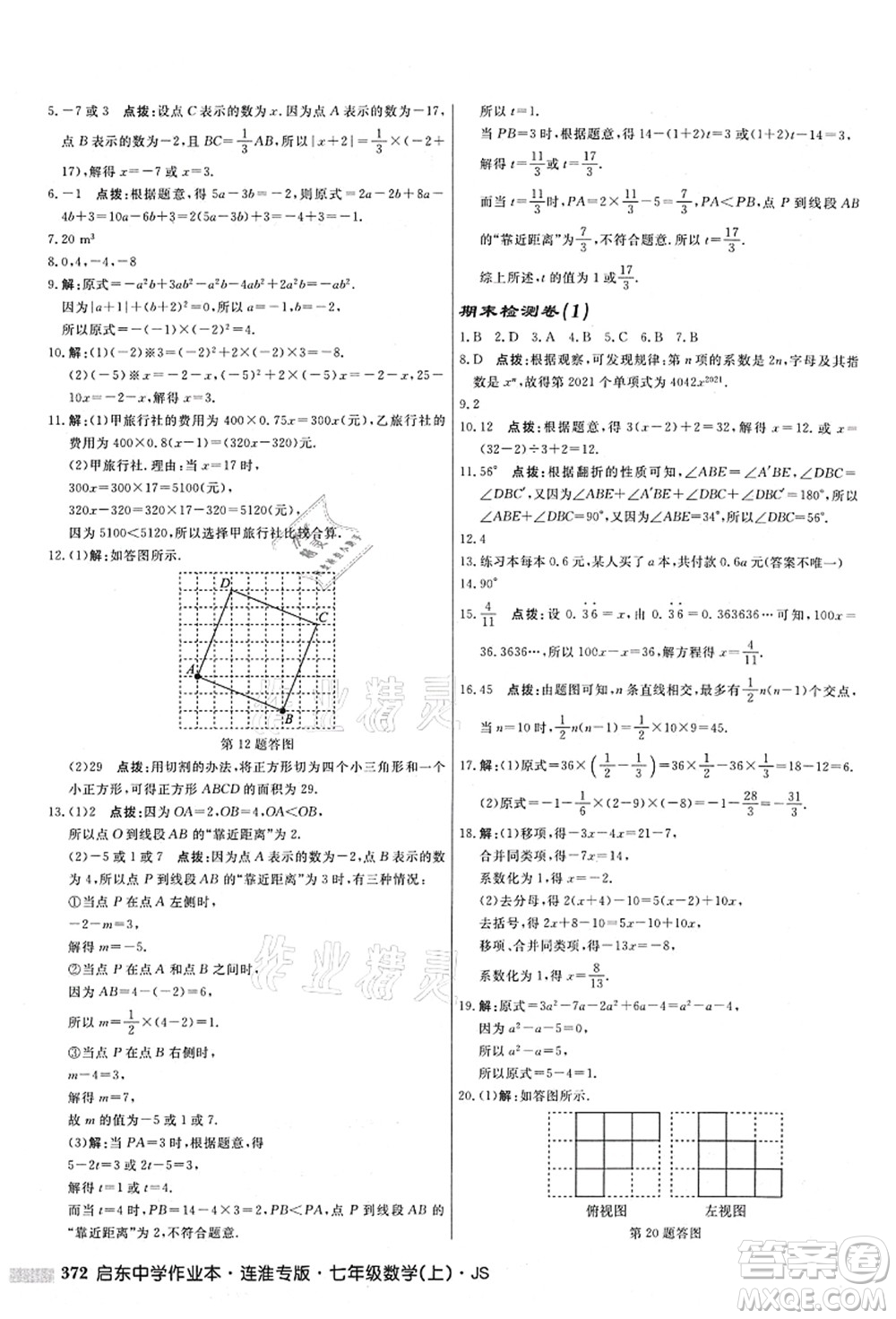 龍門書局2021啟東中學作業(yè)本七年級數學上冊JS江蘇版連淮專版答案