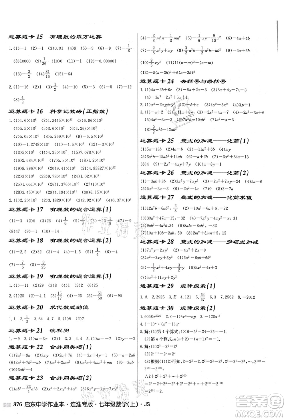 龍門書局2021啟東中學作業(yè)本七年級數學上冊JS江蘇版連淮專版答案