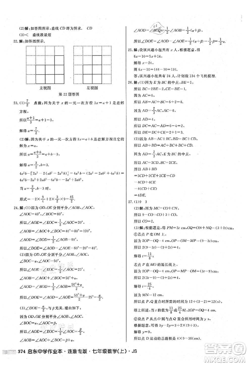 龍門書局2021啟東中學作業(yè)本七年級數學上冊JS江蘇版連淮專版答案