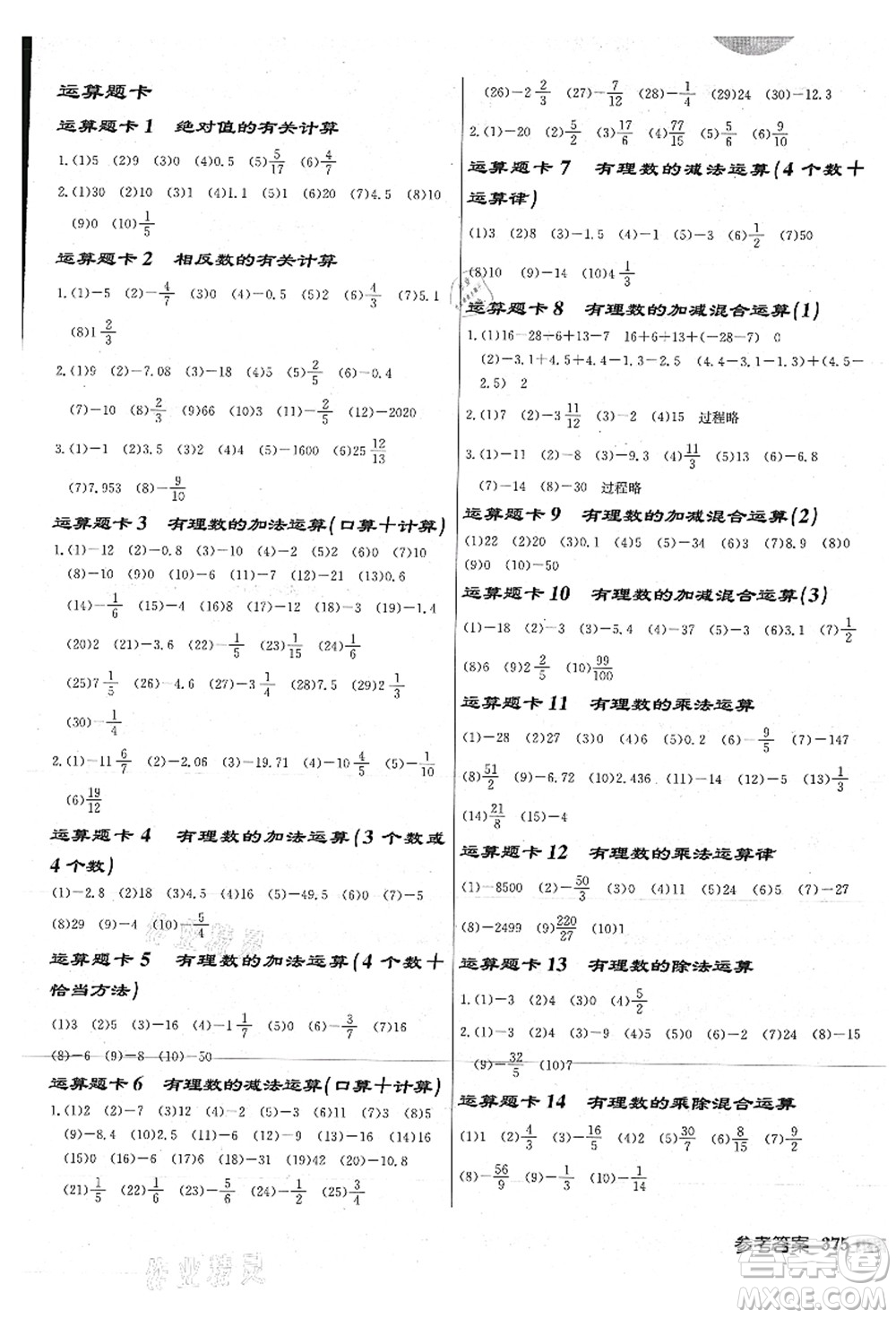 龍門書局2021啟東中學作業(yè)本七年級數學上冊JS江蘇版連淮專版答案