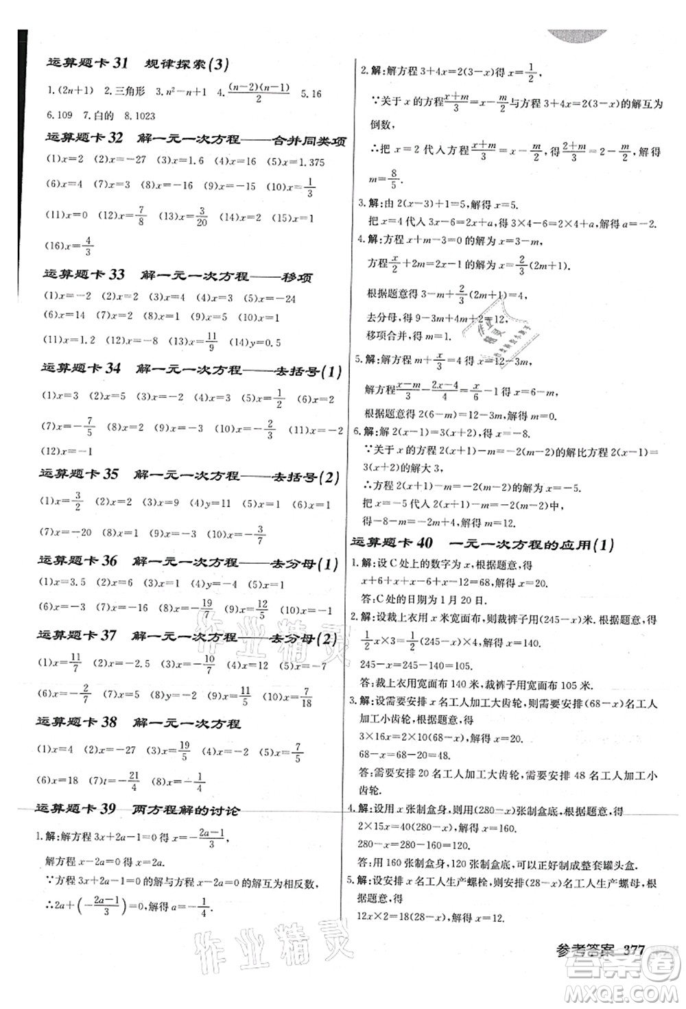 龍門書局2021啟東中學作業(yè)本七年級數學上冊JS江蘇版連淮專版答案