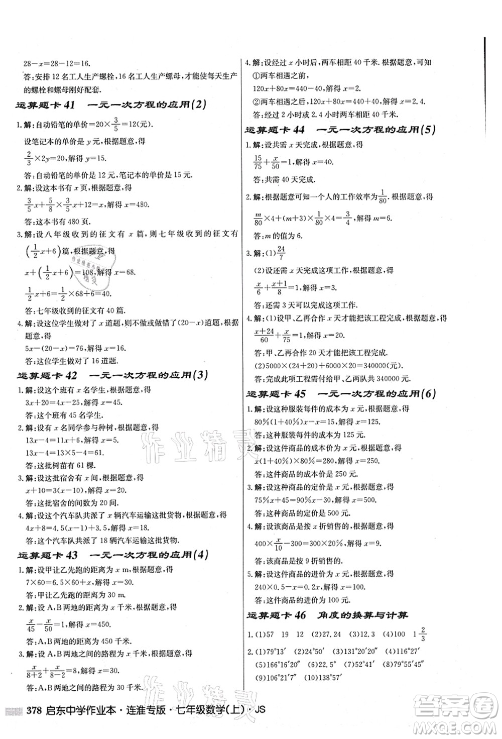 龍門書局2021啟東中學作業(yè)本七年級數學上冊JS江蘇版連淮專版答案