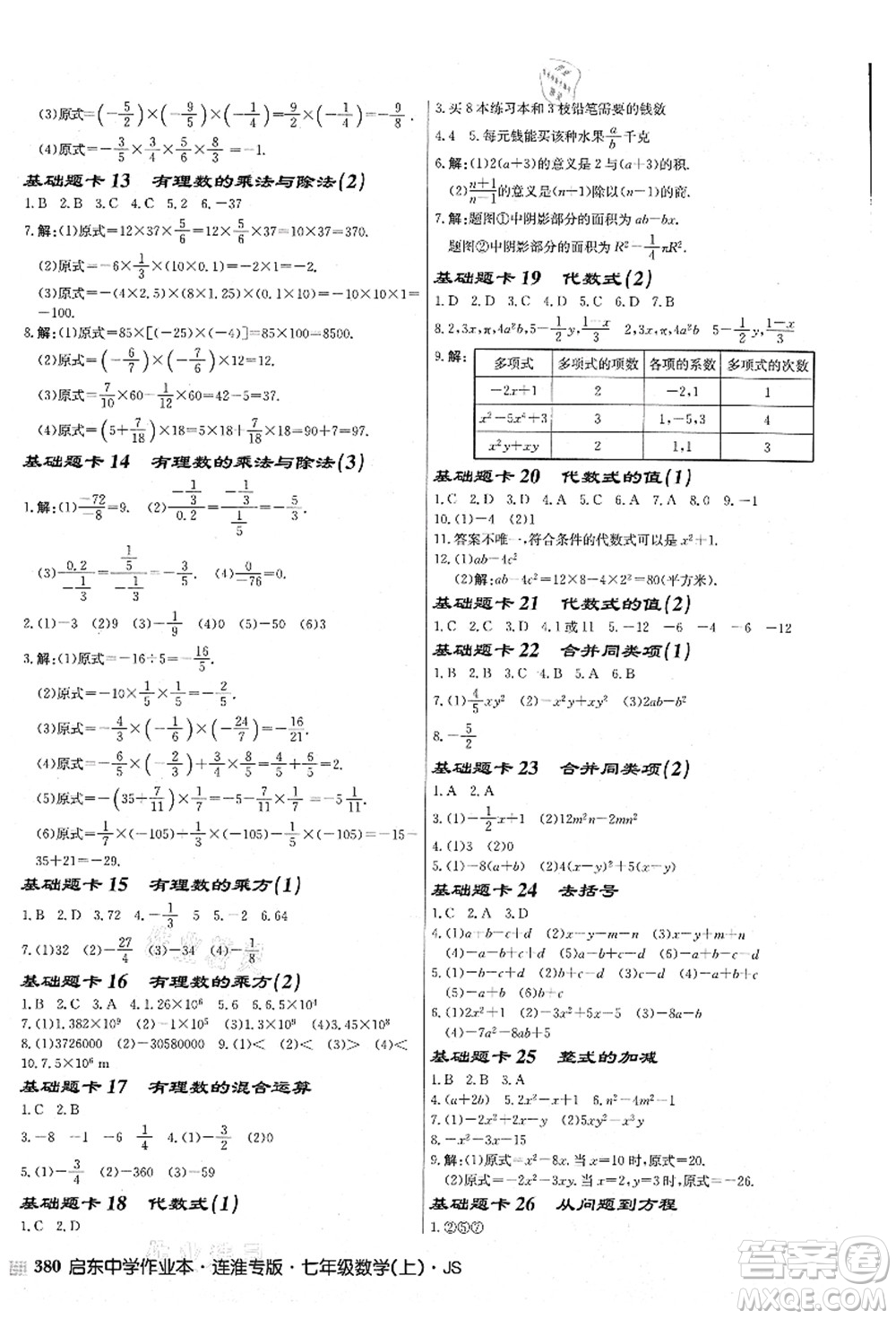 龍門書局2021啟東中學作業(yè)本七年級數學上冊JS江蘇版連淮專版答案