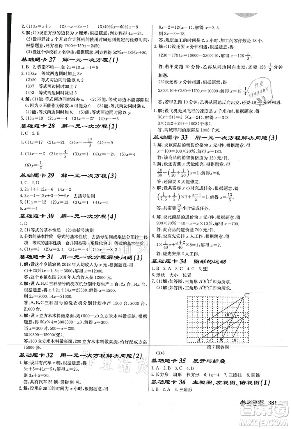 龍門書局2021啟東中學作業(yè)本七年級數學上冊JS江蘇版連淮專版答案