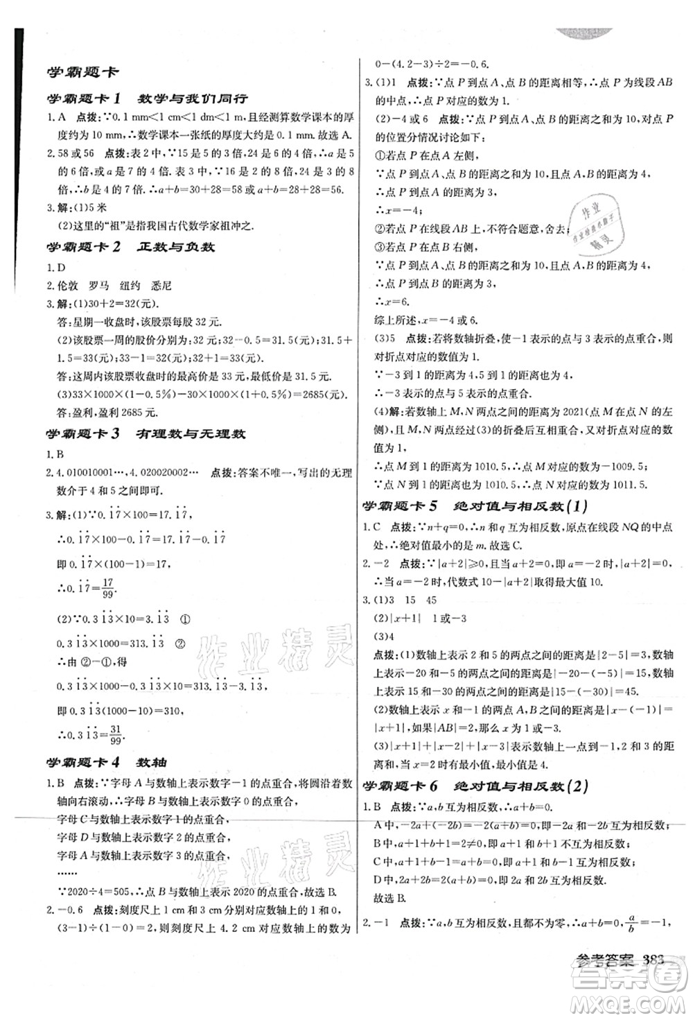 龍門書局2021啟東中學作業(yè)本七年級數學上冊JS江蘇版連淮專版答案