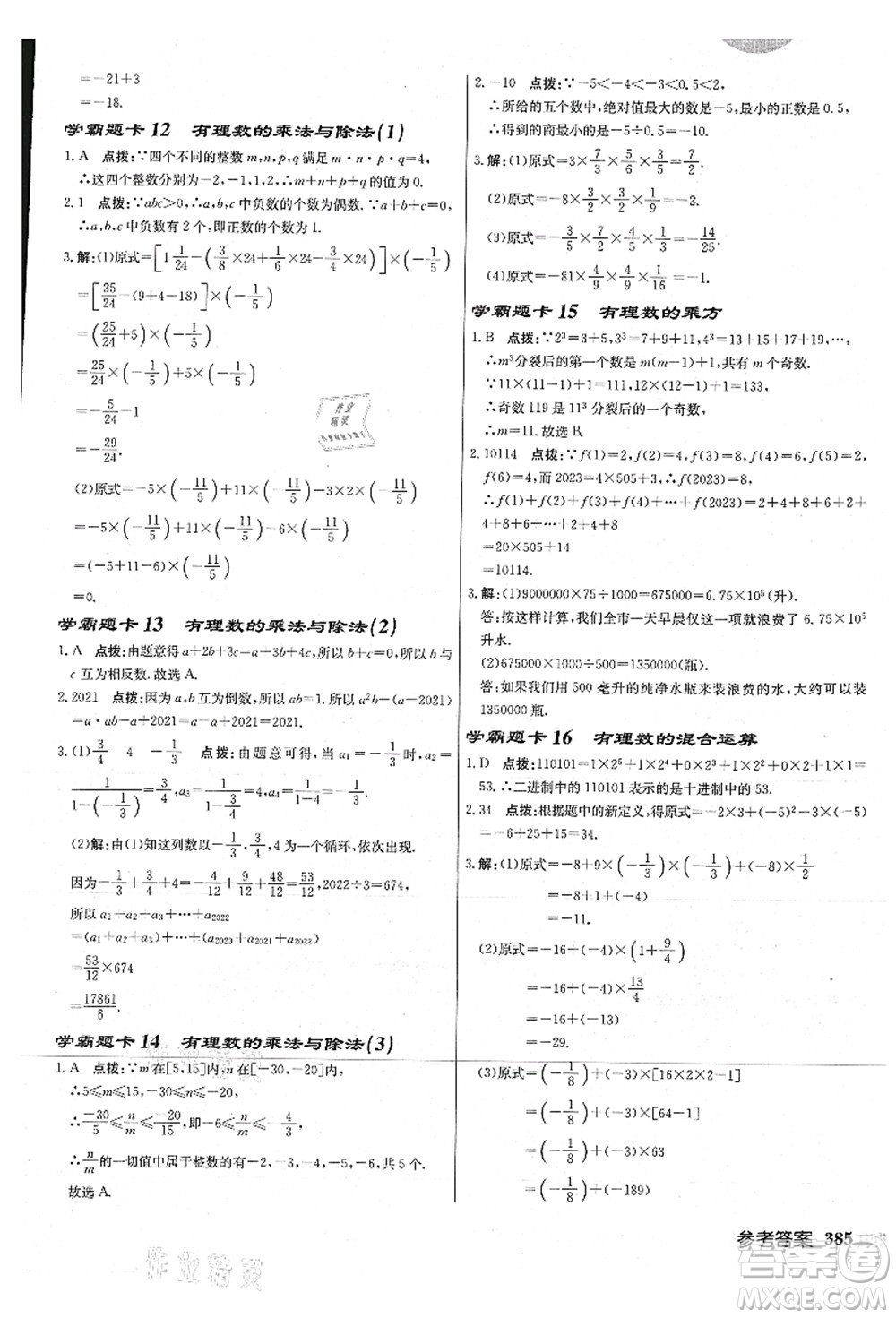 龍門書局2021啟東中學作業(yè)本七年級數學上冊JS江蘇版連淮專版答案