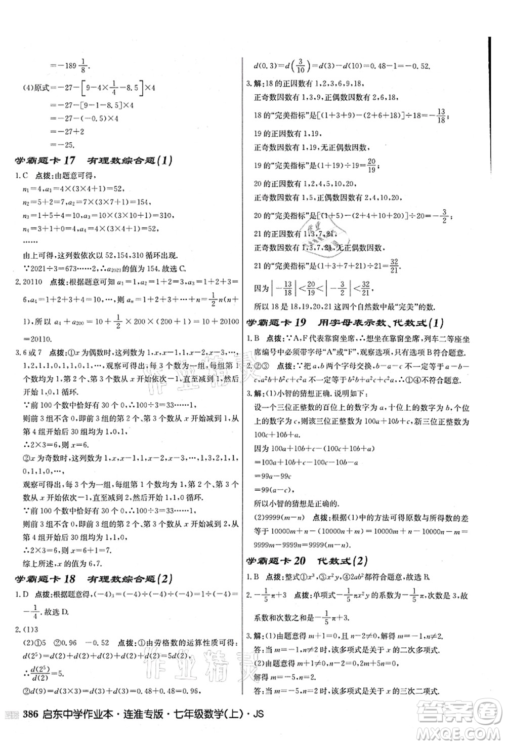 龍門書局2021啟東中學作業(yè)本七年級數學上冊JS江蘇版連淮專版答案